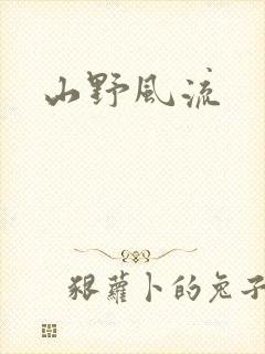 山野风流