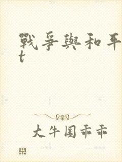 战争与和平txt