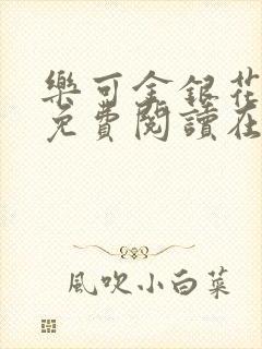 乐可金银花全文免费阅读在线完整版