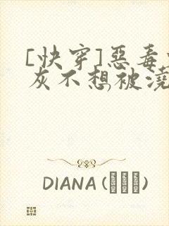 [快穿]恶毒炮灰不想被浇灌