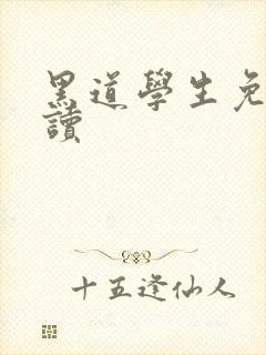 黑道学生免费阅读