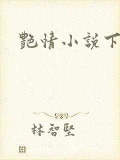 艳情小说下载封面