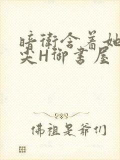 暗卫含着她的乳尖H御书屋