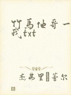 竹马他哥一直撩我txt