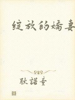 绽放的娇妻