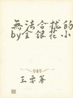 无法合拢的皇帝by金银花小说