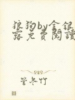 狼狗by金银花露免费阅读小说封面