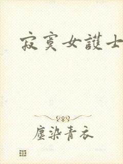 寂寞女护士