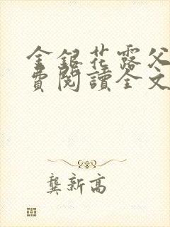 金银花露父欲免费阅读全文封面