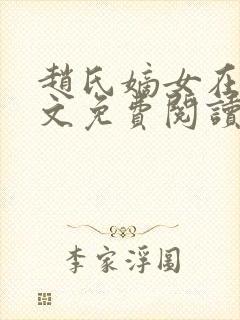 赵氏嫡女在线全文免费阅读姝玉封面