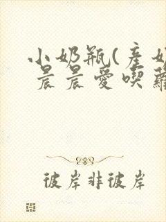 小奶瓶(产奶) 晨晨爱吃萝卜
