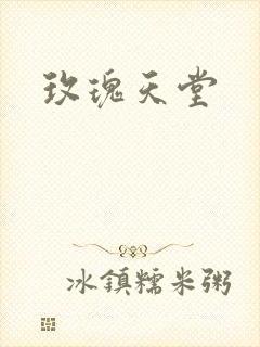 玫瑰天堂封面