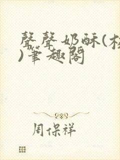 声声奶酥(校园)笔趣阁