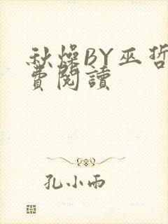 秋燥BY巫哲免费阅读封面