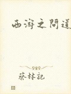 西游之问道诸天