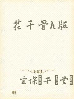 花千骨h版封面