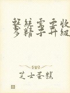 系统需要收集n多精子升级封面