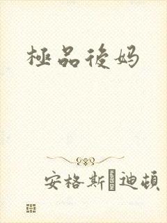 极品后妈