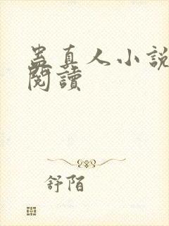 蛊真人小说免费阅读