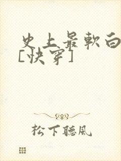 史上最软白月光[快穿]