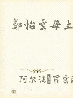 郑怡云母上攻略