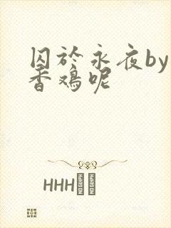 囚于永夜by麦香鸡呢