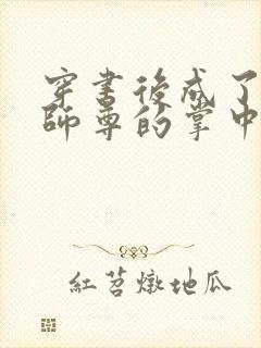 穿书后成了病娇师尊的掌中囚宠