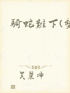 骑蛇难下(双)封面