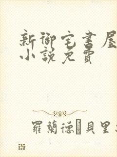 新御宅书屋自由小说免费