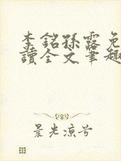 李铭孙露免费阅读全文笔趣阁