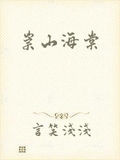 崇山海棠