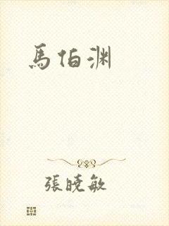 马伯渊