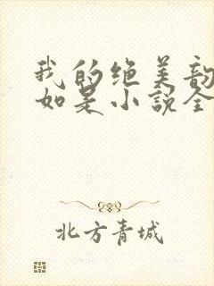 我的绝美韵母柳如是小说全文阅读
