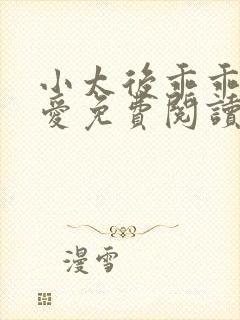小太后乖乖让朕爱免费阅读小说封面