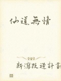 仙道无情封面