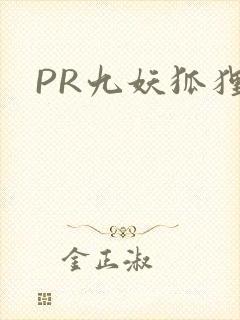 PR九妖狐狸