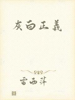 灰白正义