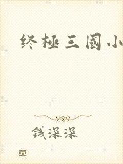 终极三国小乔