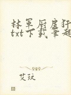 林军厨房犴妈妈txt下载笔趣阁封面