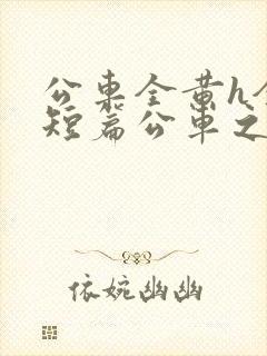 公车全黄h全肉短篇公车之狼