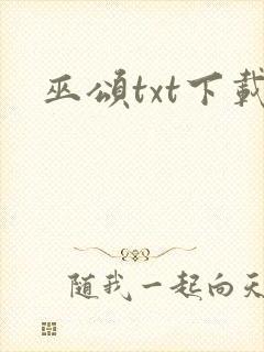 巫颂txt下载