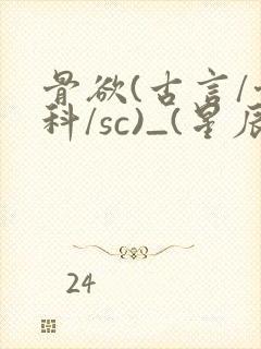 骨欲(古言/骨科/sc)_(星辰鲸落)亡国后封面