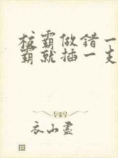 校霸做错一题学霸就插一支笔封面