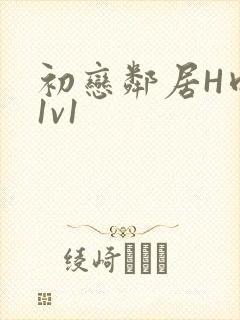 初恋邻居H肉肉1v1