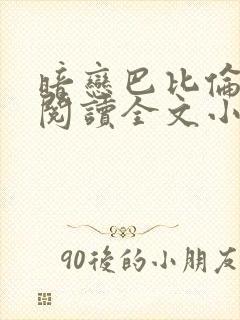 暗恋巴比伦免费阅读全文小说