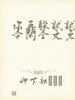 你再躲试试by今闲全文免费阅读