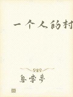 一个人的村庄