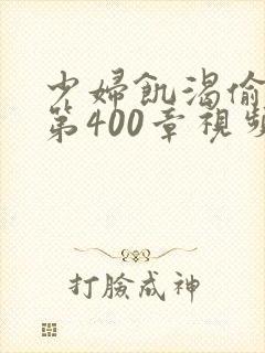 少妇饥渴偷公乱第400章视频