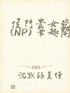 侯门贵女菀菀H(NP) 笔趣阁