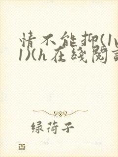 情不能抑(1v1)(h在线阅读)